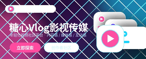 糖心vlog影视传媒与视频社区平台首屏展示